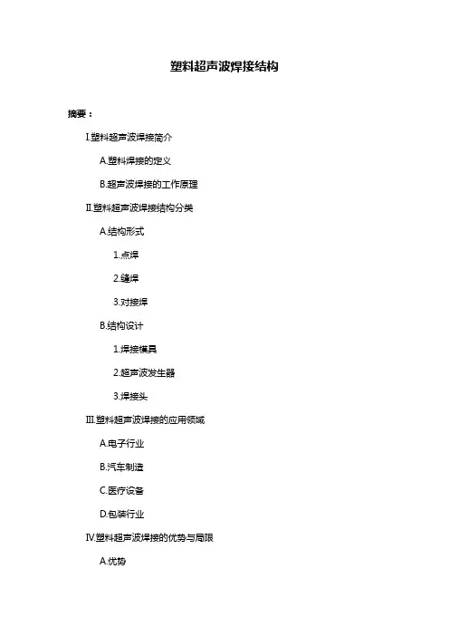 塑料超声波焊接结构