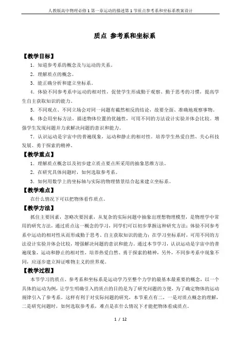 人教版高中物理必修1第一章运动的描述第1节质点参考系和坐标系教案设计