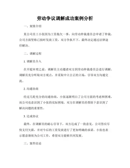 劳动争议调解成功案例分析