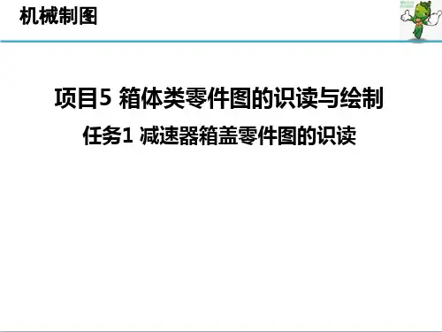 《机械制图》教学课件—05箱体类零件图的识读与绘制