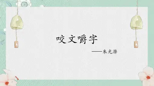 人教版必修五高二语文《咬文嚼字》课件(共35张PPT)