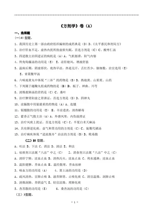 方剂学A卷