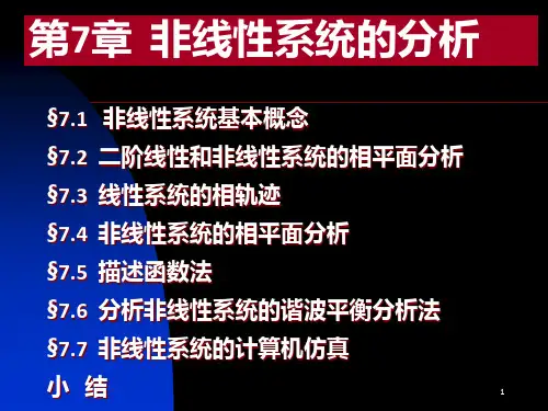 《非线性系统分析》PPT课件