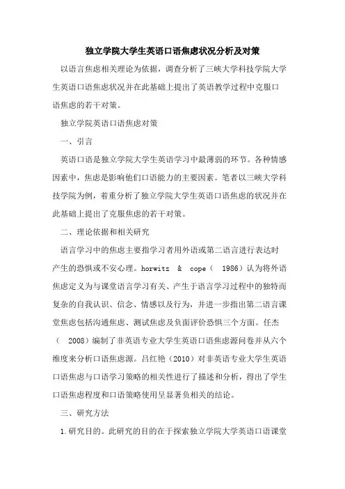 独立学院大学生英语口语焦虑状况分析及对策[论文]