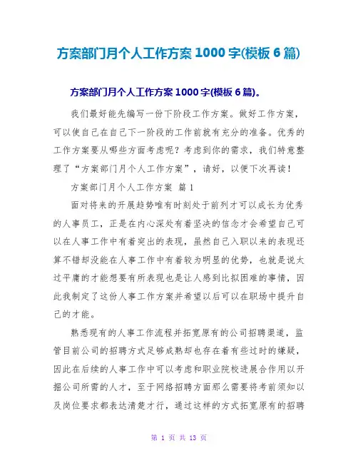 计划部门月个人工作计划1000字(模板6篇)