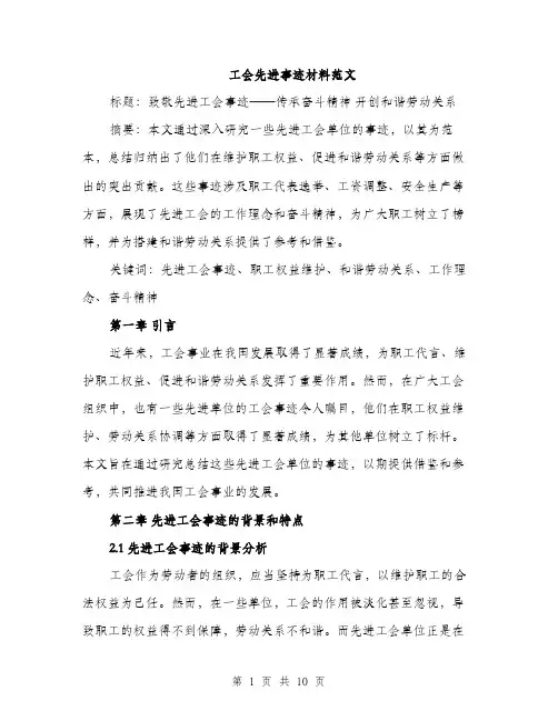工会先进事迹材料范文（三篇）