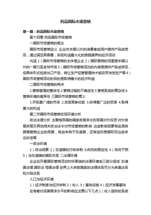 药品国际市场营销