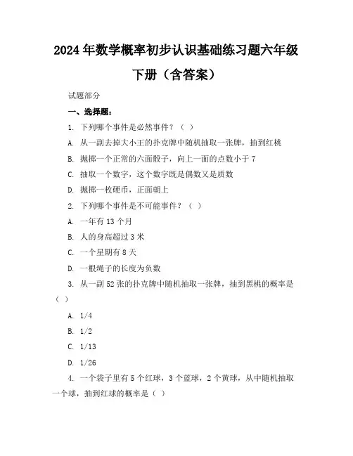 2024年数学概率初步认识基础练习题六年级下册(含答案)