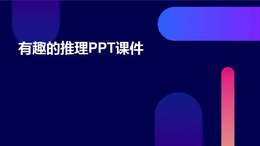 有趣的推理PPT课件