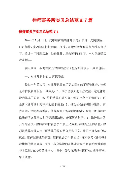 律师事务所实习总结范文7篇