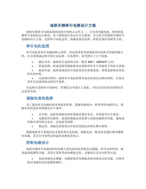 地铁车辆牵引电路设计方案