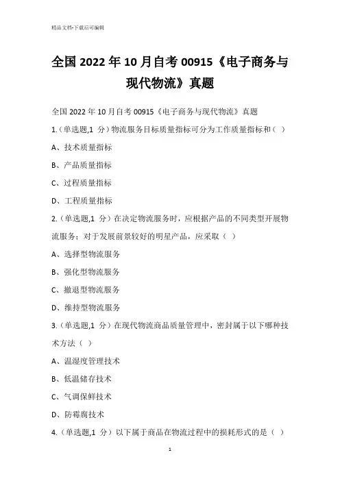 全国2022年10月自考00915《电子商务与现代物流》真题
