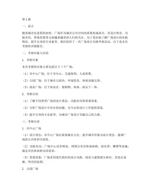 广场设计实践考察报告(2篇)
