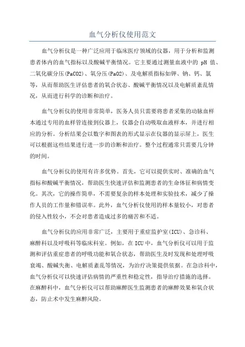 血气分析仪使用范文