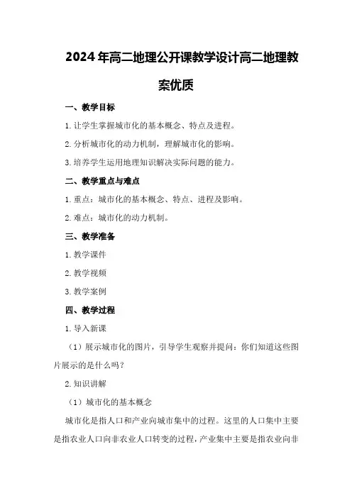 2024年高二地理公开课教学设计 高二地理教案优质