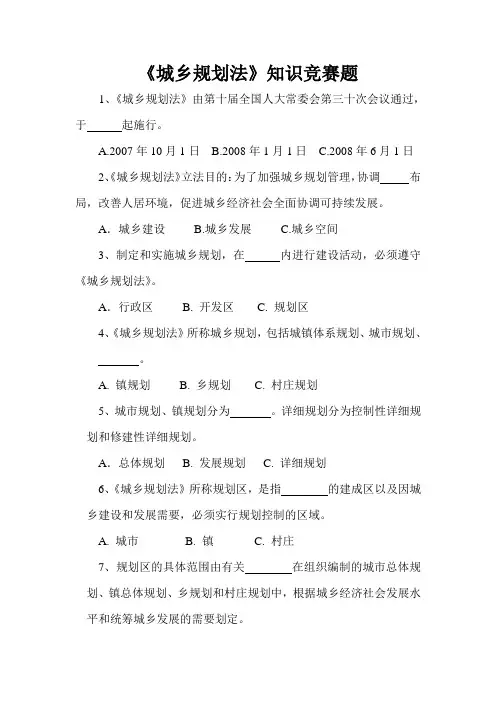 城乡规划法知识竞赛题