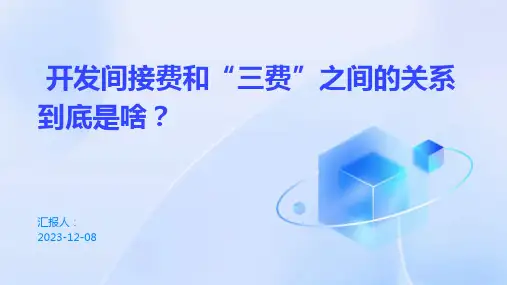 开发间接费和“三费”之间的关系到底是啥？