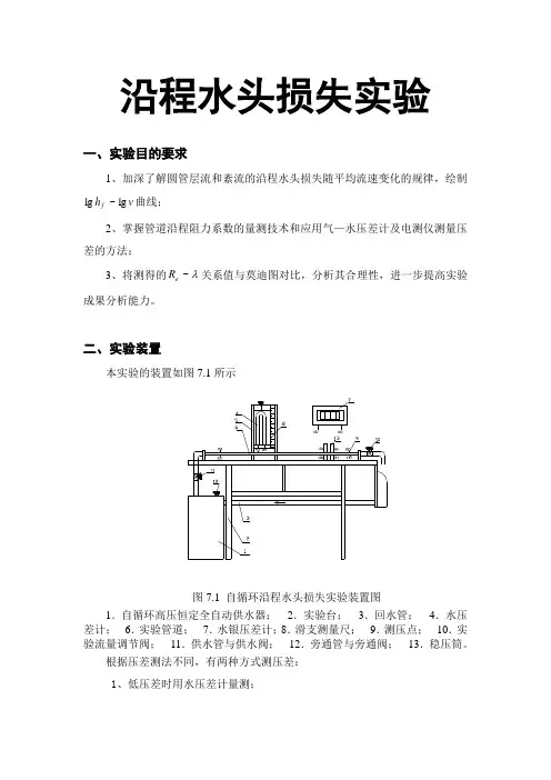(行业报告)沿程水头损失实验报告(报告范文)