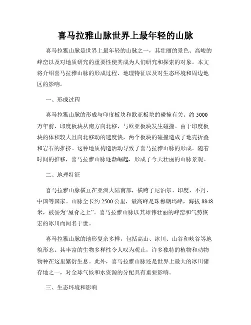 喜马拉雅山脉世界上最年轻的山脉