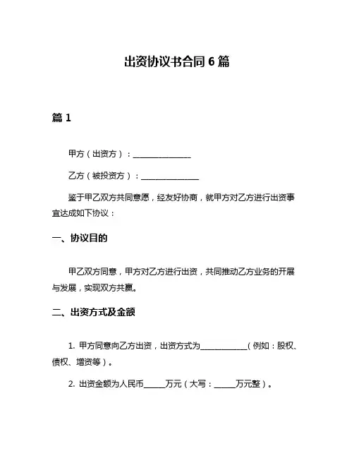 出资协议书合同6篇