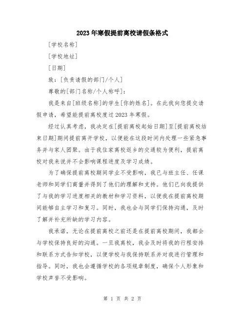 2023年寒假提前离校请假条格式