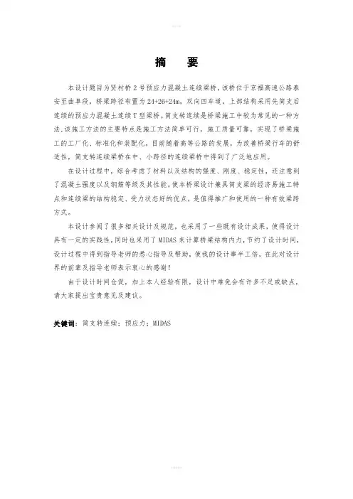 预应力混凝土连续梁桥毕业设计计算书