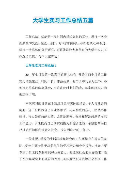 大学生实习工作总结五篇