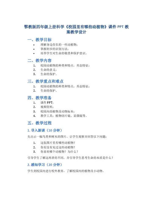 鄂教版四年级上册科学《校园里有哪些动植物》课件PPT教案教学设计