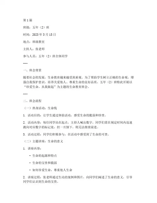 小学生生命教育班会记录(3篇)