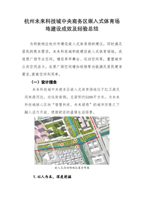 杭州未来科技城中央商务区嵌入式体育场地建设成效及经验总结