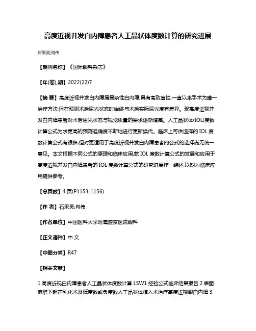 高度近视并发白内障患者人工晶状体度数计算的研究进展