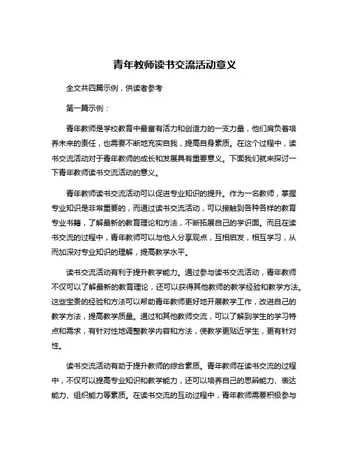 青年教师读书交流活动意义