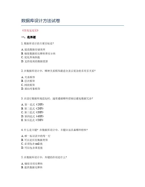 数据库设计方法试卷