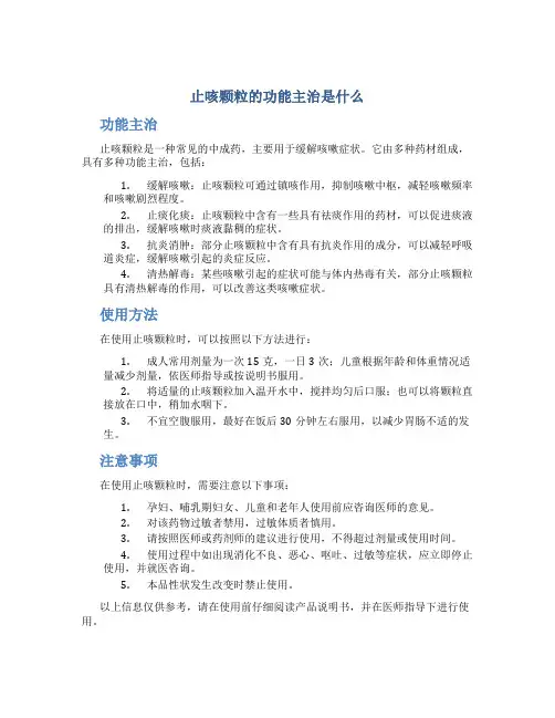 止咳颗粒的功能主治是什么