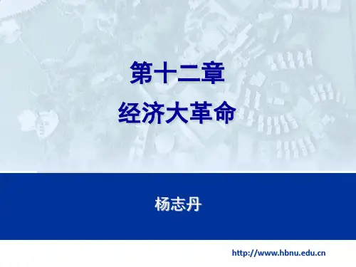第十二章 经济大革命——以煤、铁为物质技术基础的英国第一次工业革命