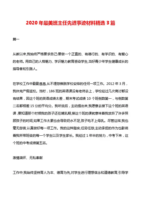 2020最美班主任先进事迹材料精选3篇