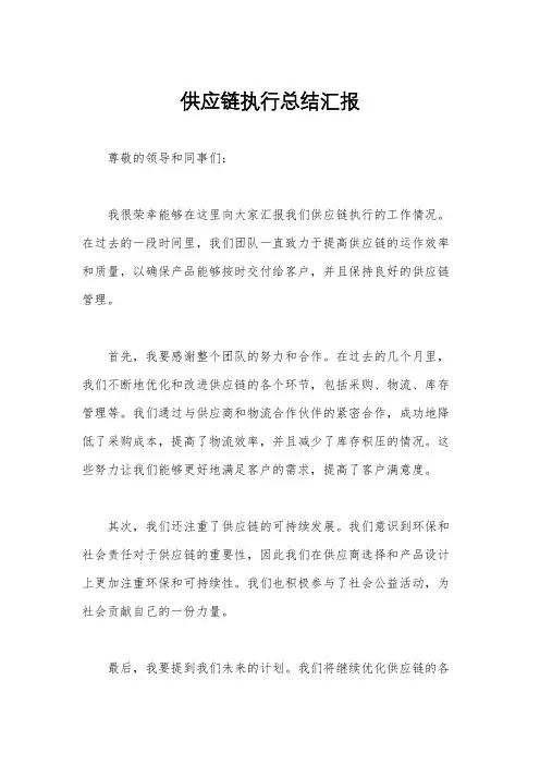 供应链执行总结汇报
