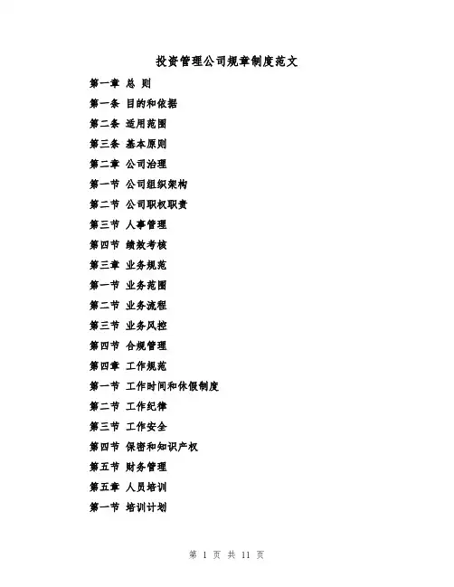 投资管理公司规章制度范文(三篇)