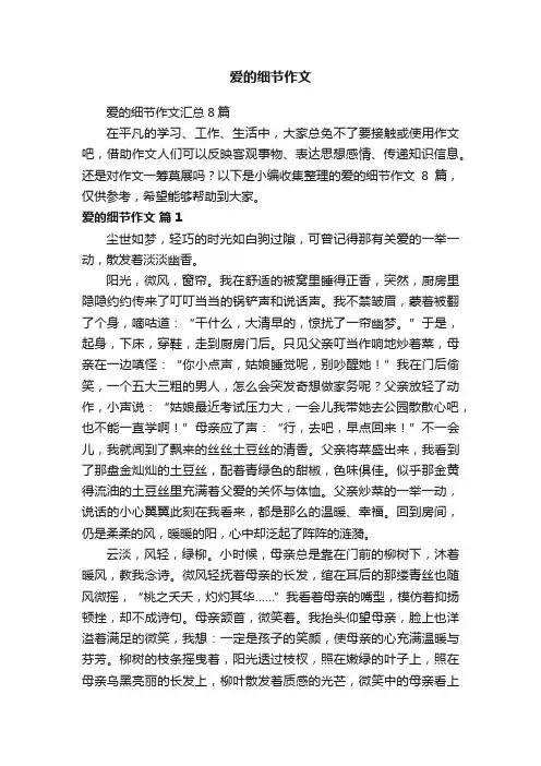爱的细节作文汇总8篇