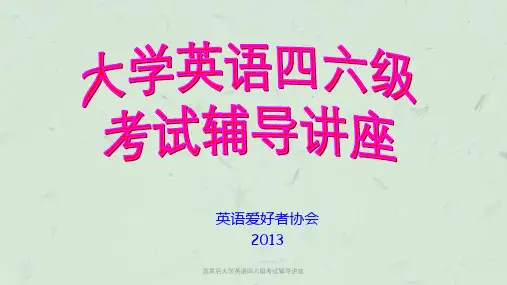 改革后大学英语四六级考试辅导讲座课件