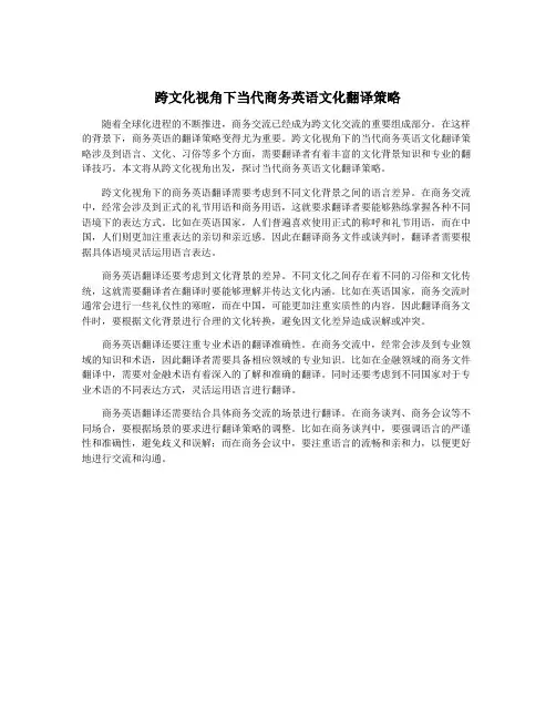 跨文化视角下当代商务英语文化翻译策略