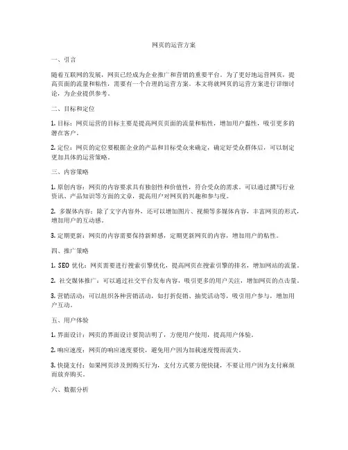 网页的运营方案