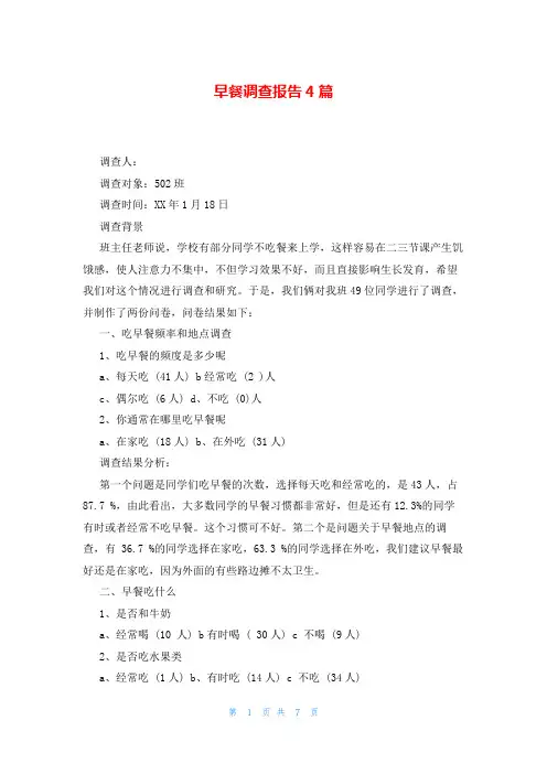 早餐调查报告4篇