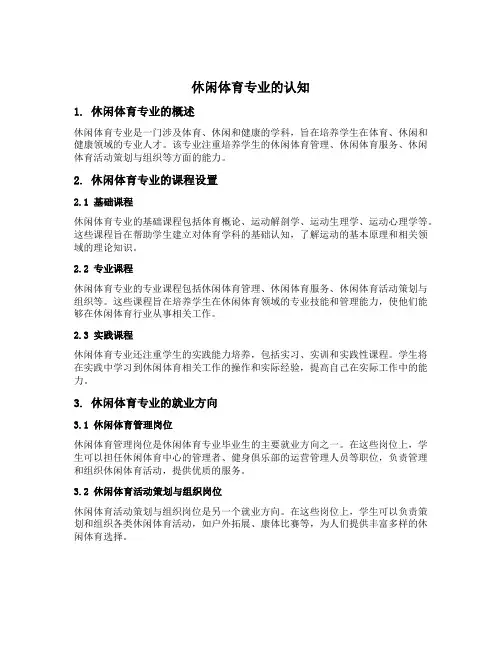 休闲体育专业的认知