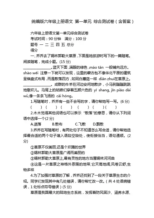 统编版六年级上册语文 第一单元 综合测试卷(含答案)