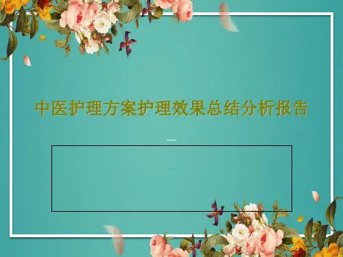 中医护理方案护理效果总结分析报告共46页PPT