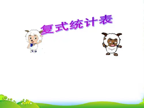 人教新课标三年级下册数学课件 复式统计表 (22张)