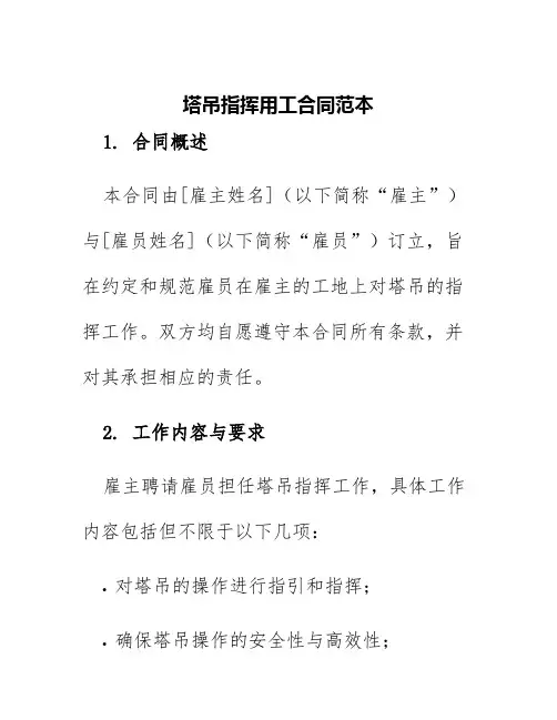 塔吊指挥用工合同范本