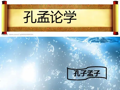 孔孟论学习》