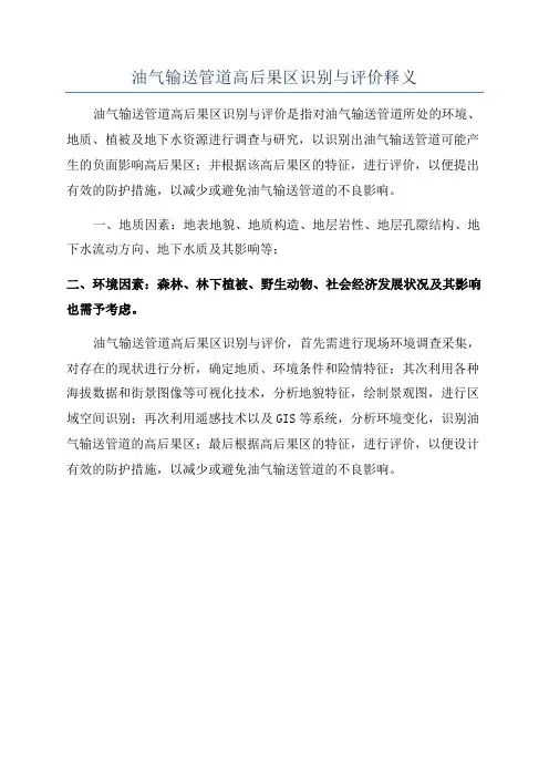 油气输送管道高后果区识别与评价释义